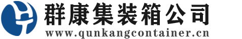 鹤峰集装箱 - 鹤峰二手集装箱 - 鹤峰海运集装箱 - 群康集装箱服务公司